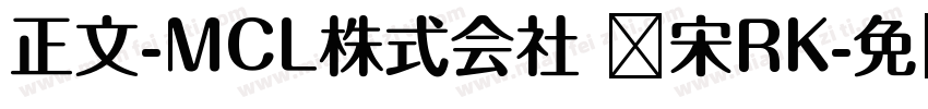 正文-MCL株式会社 标宋RK字体转换